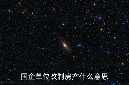 國企改制是什么意思，國有企業(yè)改制的含義