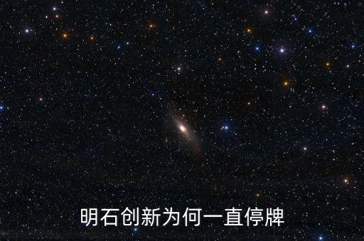 明石創(chuàng)新為什么沒價格，明石創(chuàng)新為何一直停牌