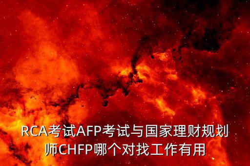 chfp三級有什么用，三級人力資源管理師證有什么用