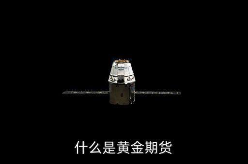 什么是黃金期貨，什么叫黃金期貨
