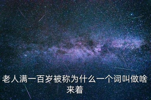 100歲以上老人叫什么，超過百歲的人被稱為什么