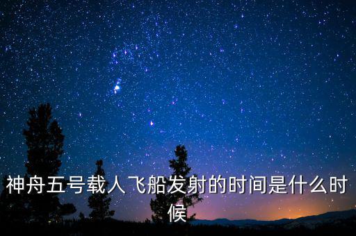 東風(fēng)五號(hào)什么時(shí)候，神舟五號(hào)載人飛船發(fā)射的時(shí)間是什么時(shí)候