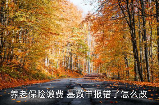 社?；鶖?shù)填錯了怎么辦