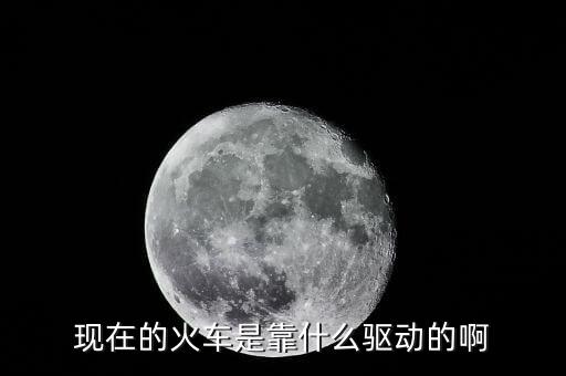 中國高鐵機(jī)車靠什么驅(qū)動(dòng)，現(xiàn)在的火車是靠什么驅(qū)動(dòng)的啊
