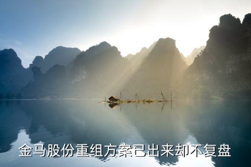 金馬股份什么時候復(fù)牌，金馬股份什么時候復(fù)牌