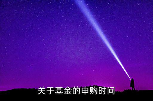 凱恩斯基金什么時(shí)候申購(gòu)，請(qǐng)問(wèn)申購(gòu)和贖回時(shí)間