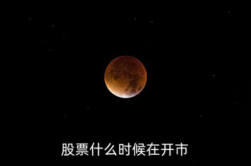 600291什么時(shí)開(kāi)市，股市啥時(shí)開(kāi)盤