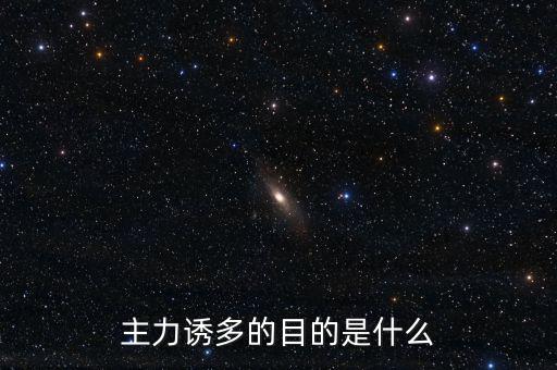 主力誘多在一天的什么交易時(shí)間，為什么主力資金拉升的時(shí)間有的在早上有的在中午有的在下午