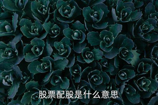 為什么要配股，配股為什么賣出
