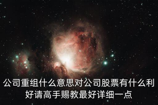重組股跟中介對接是什么意思，長線拿重組股是什么意思啊
