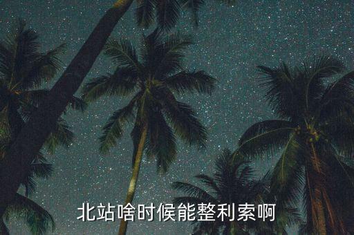 為什么中鐵九局重組，北站啥時候能整利索啊