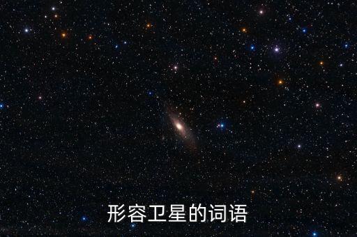 放衛(wèi)星比喻什么，什么叫放衛(wèi)星