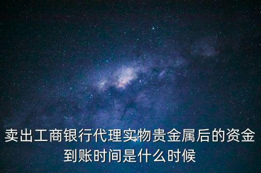 實(shí)物金賣了什么時(shí)候拿錢，交通銀行實(shí)物黃金賣出后多久可以提取現(xiàn)金