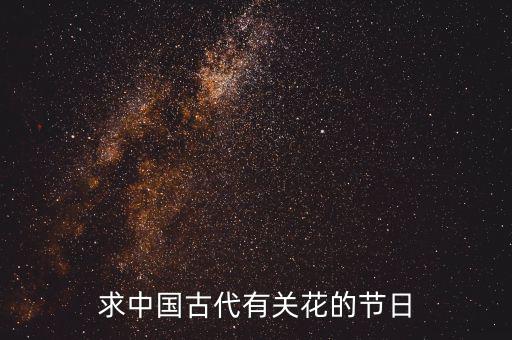 重陽節(jié)南京有什么活動(dòng)，求中國古代有關(guān)花的節(jié)日