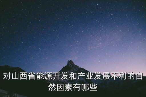 山西為什么發(fā)展煉焦業(yè)，山西煤炭轉(zhuǎn)化為電能輸往京津有何優(yōu)點(diǎn)