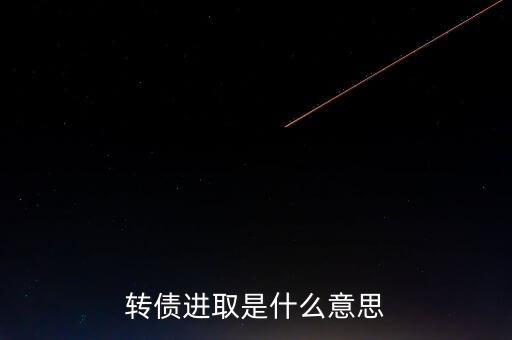 轉(zhuǎn)債進(jìn)取下折是什么意思，轉(zhuǎn)債進(jìn)取下折莫名其妙錢沒(méi)了