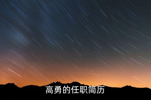 高勇為什么離開嘉陵，扶余縣的高勇縣長還在任嗎