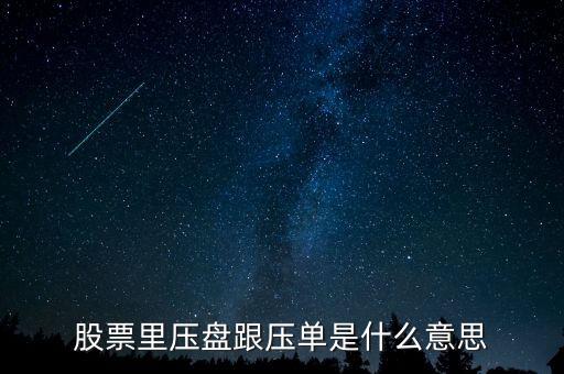 股票大單壓盤(pán)什么意思，股市中大單壓盤(pán)什么意思