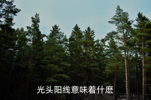 光頭大陽(yáng)線代表什么，股票拉出光頭陽(yáng)線代表什么
