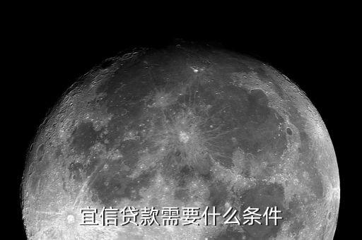 宜信對(duì)征信有什么要求，您好宜信貸款要查征信嗎