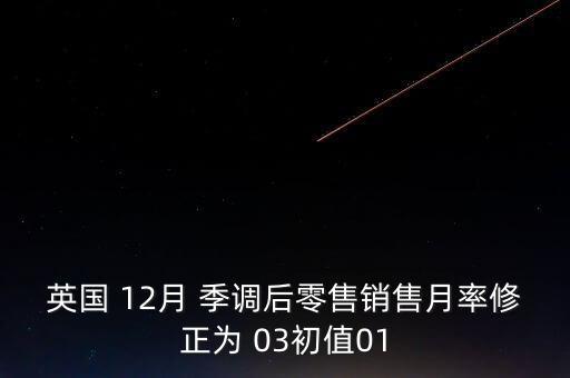 季調(diào)后是什么意思，季調(diào)后什么意思
