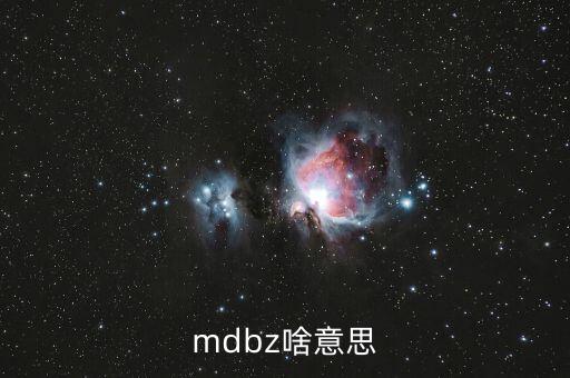 jolts是什么意思，mdbz啥意思