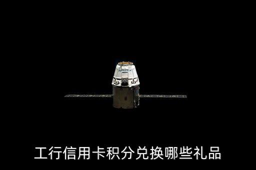 工銀瑞信網(wǎng)站的積分能兌換什么，工行卡的積分可以做什么啊