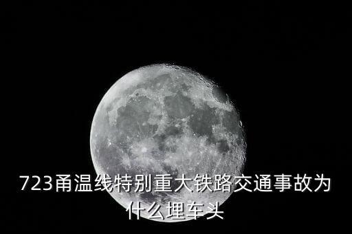 溫州動(dòng)車事故為什么埋車頭，溫州動(dòng)車事故 鐵道部為何會(huì)埋車頭