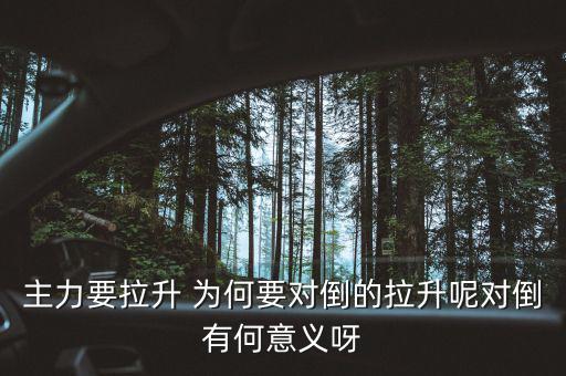 主力為什么要對倒，為什么主力莊家總是要大單對倒花更多的交易費怎么就不小單對倒