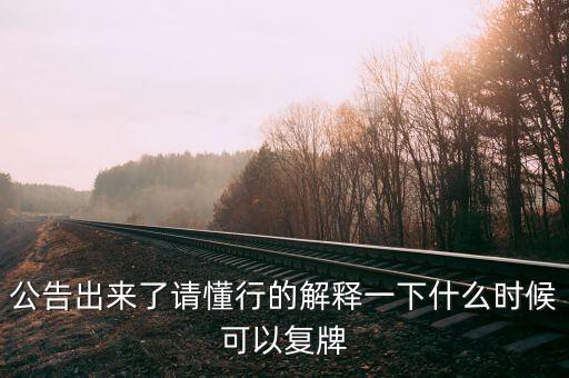 凱迪生態(tài)什么時(shí)候復(fù)牌，ST生態(tài)什么時(shí)間復(fù)牌