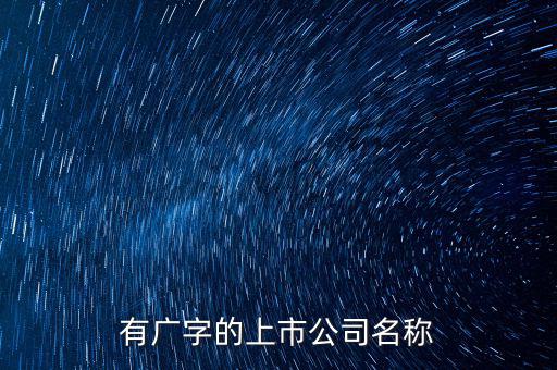 廣投集團旗下有些什么上市公司，中國國電集團旗下有哪些上市公司