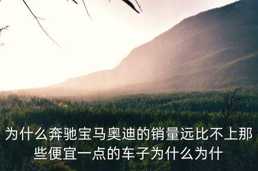 奔馳為什么銷量不高，為什么中期改款的奔馳CE級銷量還是那么差