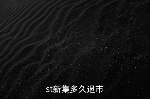 國(guó)投新集什么時(shí)候退市，st新集會(huì)退市嗎停牌也可以賣但太多人賣了怎樣才能盡快賣出持