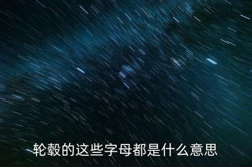 鋁合金輪轂上字是什么意思，鋁合金輪轂是什么啊那個(gè)字怎么念