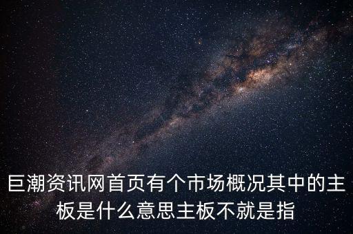 深市主板是什么意思，巨潮資訊網(wǎng)首頁有個市場概況其中的主板是什么意思主板不就是指