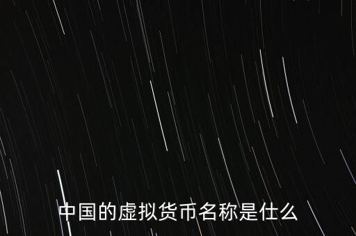 中華幣虛擬貨幣是什么，中國的虛擬貨幣都有哪些種類