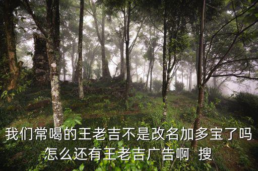 王老吉為什么不打廣告，央視現(xiàn)在怎么不廣告王老吉了