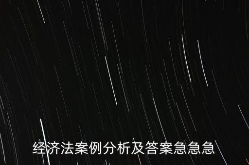 什么是通訊表決，經(jīng)濟(jì)法案例分析及答案急急急