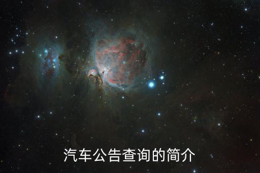 汽車公告是什么，汽車公告頁(yè)是什么 求解