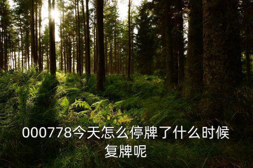 聯(lián)創(chuàng)光電什么時(shí)候復(fù)牌，000511最新消息什么時(shí)間復(fù)牌