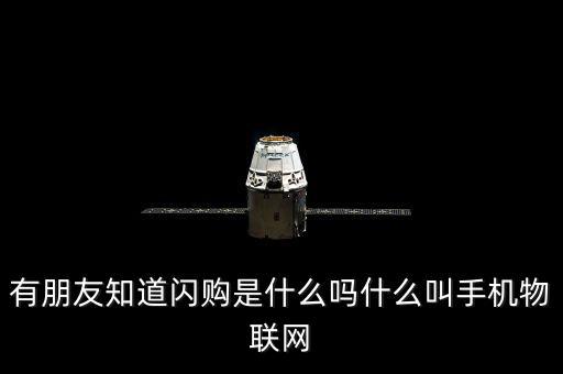蘑菇街的閃購是什么，有朋友知道閃購是什么嗎什么叫手機(jī)物聯(lián)網(wǎng)