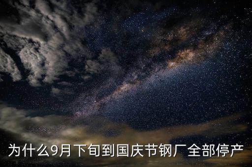 常平鋼廠為什么停下來，為什么9月下旬到國慶節(jié)鋼廠全部停產(chǎn)