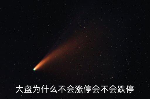 為什么破板不漲停，一些股票上市當(dāng)日或復(fù)牌為何不設(shè)漲停和跌停