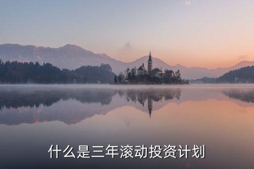 什么是三年滾動(dòng)預(yù)算，請(qǐng)教各位滾動(dòng)預(yù)算起源于哪一年哪個(gè)國(guó)家最先用的在學(xué)論文