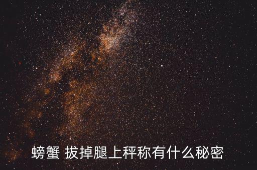 稱重前把螃蟹腿拔掉是什么意思，蟹拔腿是什么意思