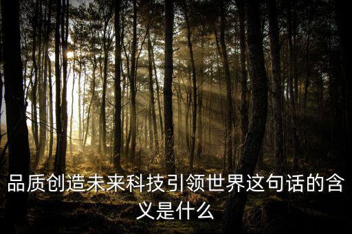 什么是引領未來，引領未來的科學技術(shù)是什么