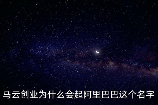 阿里馬云為什么取名螞蟻，阿里金服為什么改名螞蟻金服是因為不想花錢買域名嗎