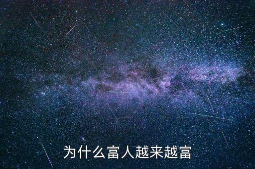為什么富人越富，為什么富人越來越富
