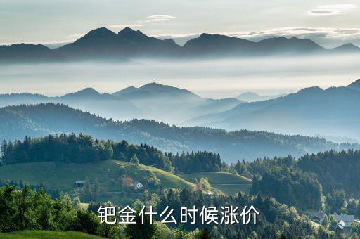 鈀金什么時(shí)候會(huì)回升，2020年5月紙鈀金能上漲的可能嗎