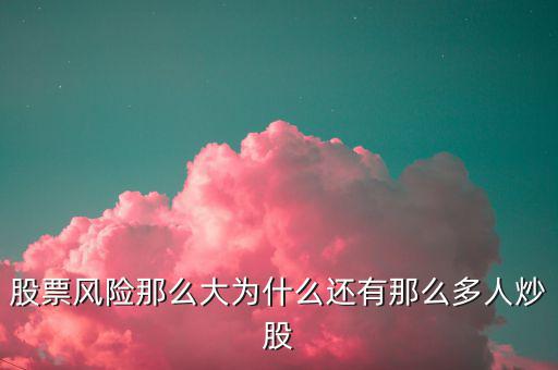 為什么投機(jī)客這么多，為什么現(xiàn)在社會(huì)上有這么多的投機(jī)的人那